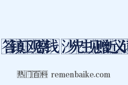 答镇江观察钱玙沙先生见赠近义词是什么意思的图片